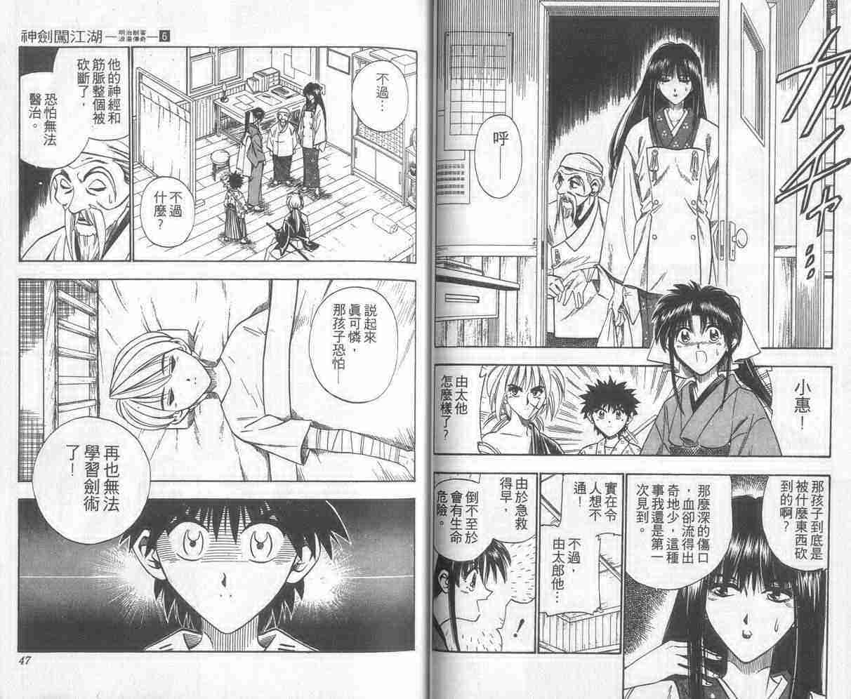 《浪客剑心》漫画最新章节第6卷免费下拉式在线观看章节第【24】张图片
