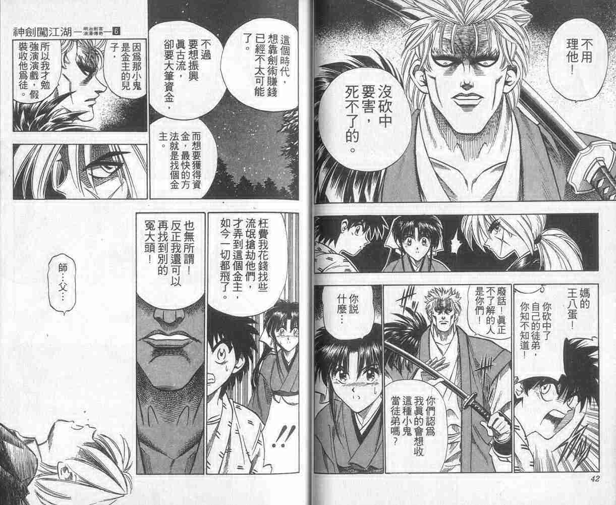 《浪客剑心》漫画最新章节第6卷免费下拉式在线观看章节第【22】张图片