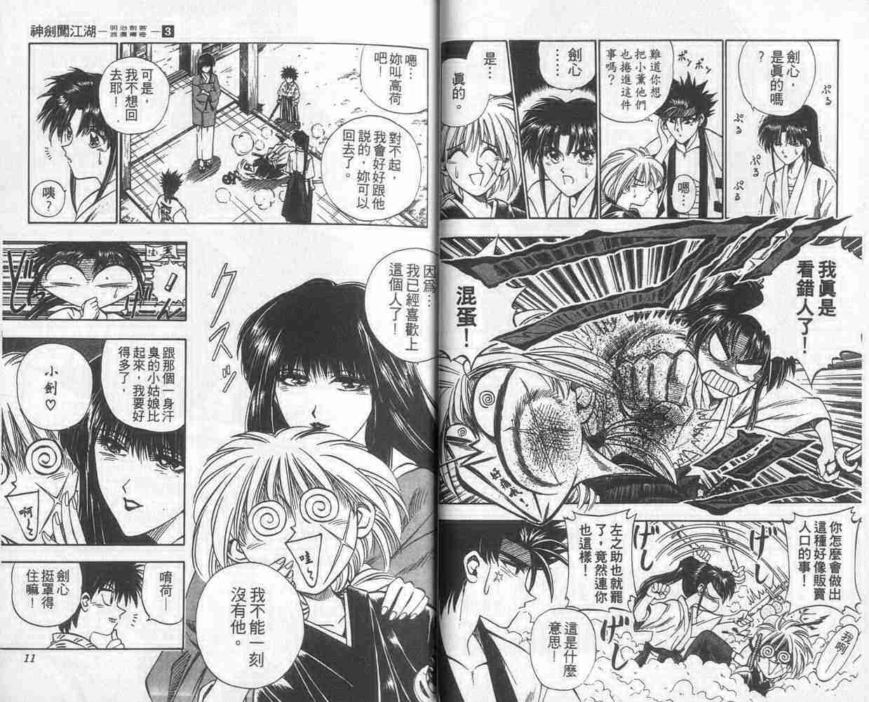 《浪客剑心》漫画最新章节第3卷免费下拉式在线观看章节第【6】张图片