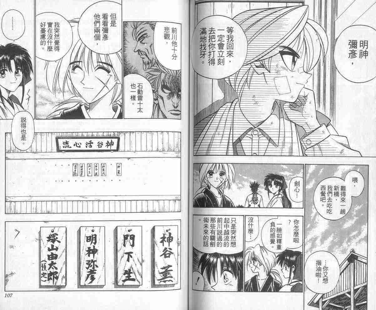 《浪客剑心》漫画最新章节第6卷免费下拉式在线观看章节第【54】张图片