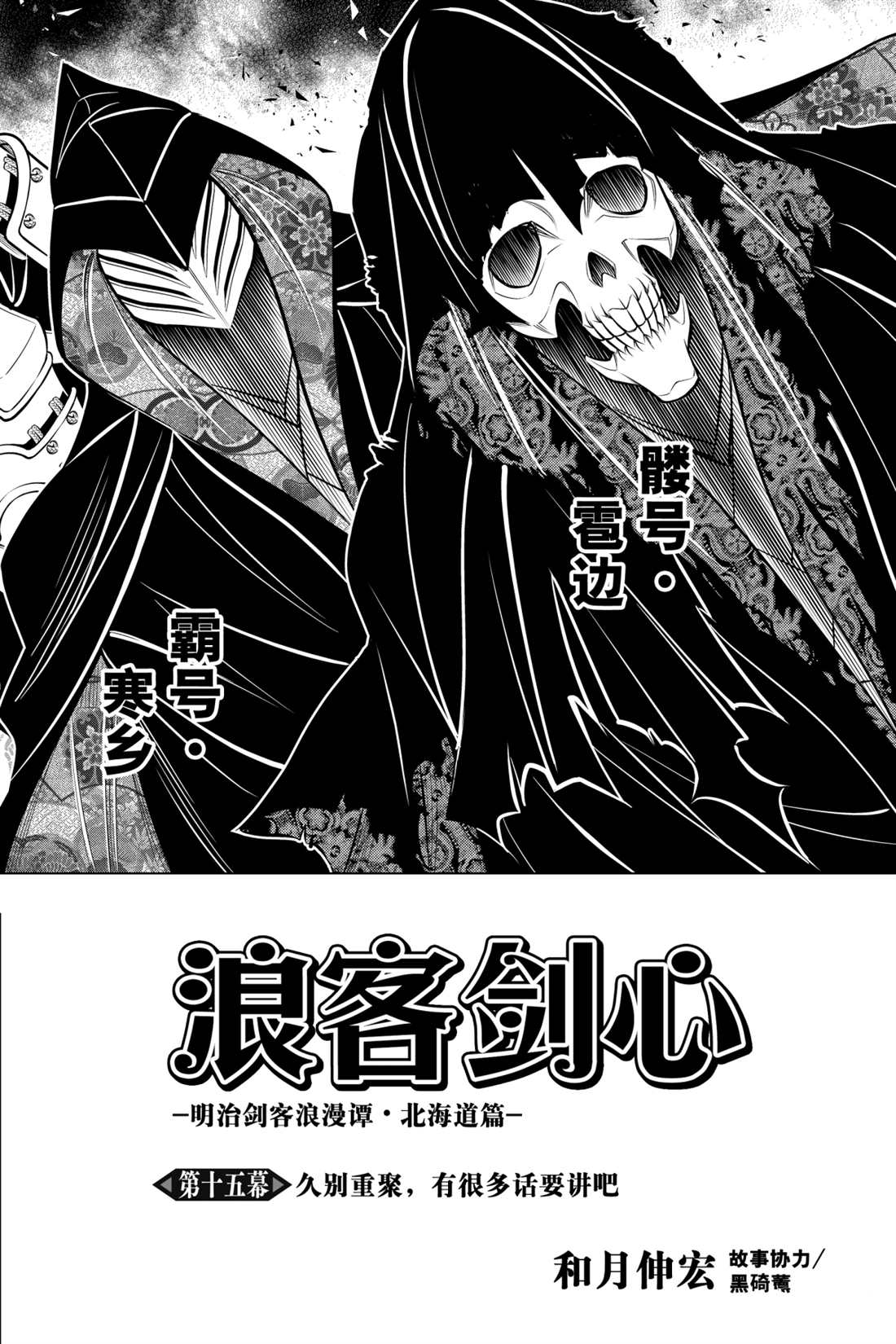 《浪客剑心》漫画最新章节北海道篇15试看版免费下拉式在线观看章节第【2】张图片