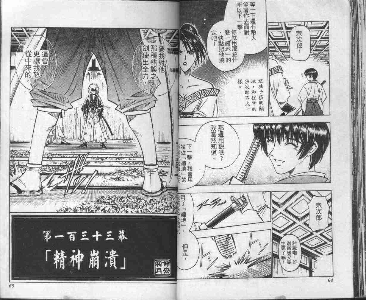 《浪客剑心》漫画最新章节第16卷免费下拉式在线观看章节第【34】张图片