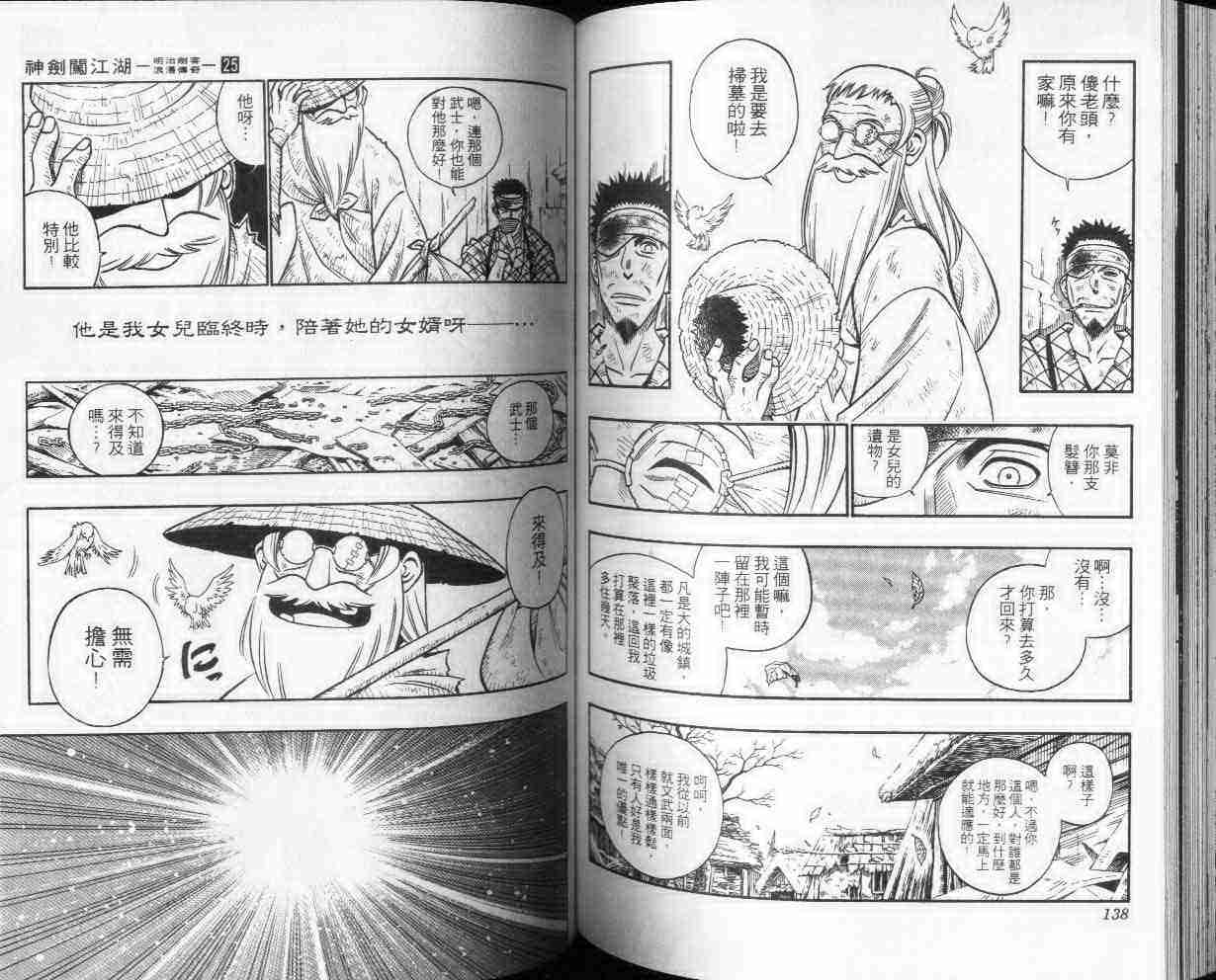 《浪客剑心》漫画最新章节第25卷免费下拉式在线观看章节第【69】张图片