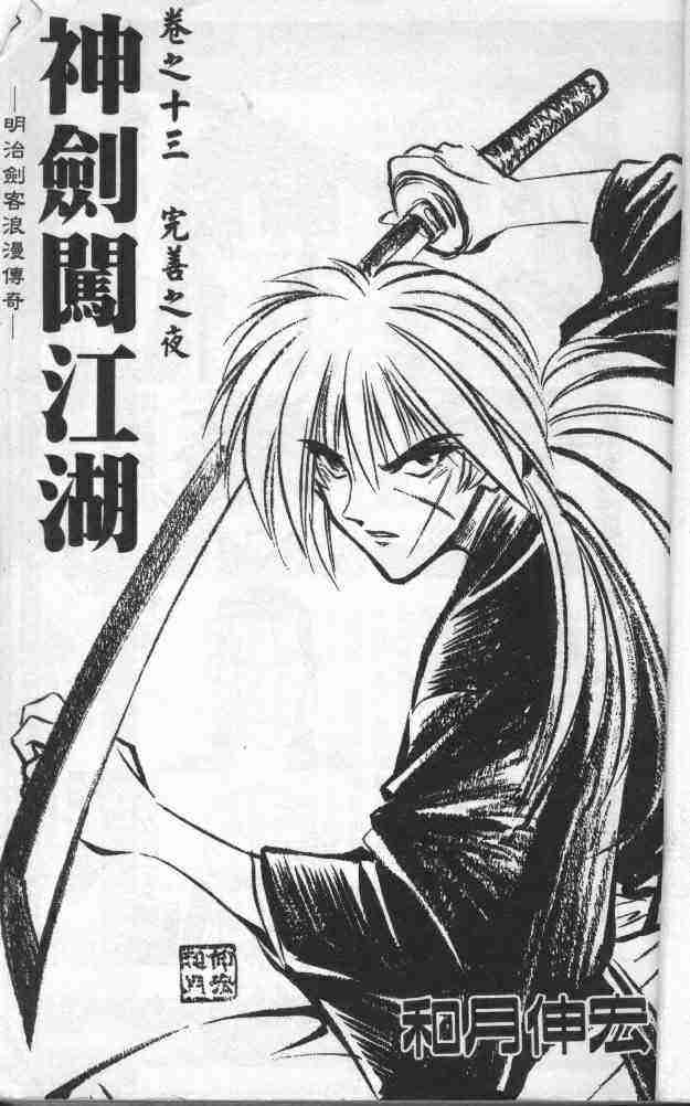 《浪客剑心》漫画最新章节第13卷免费下拉式在线观看章节第【3】张图片