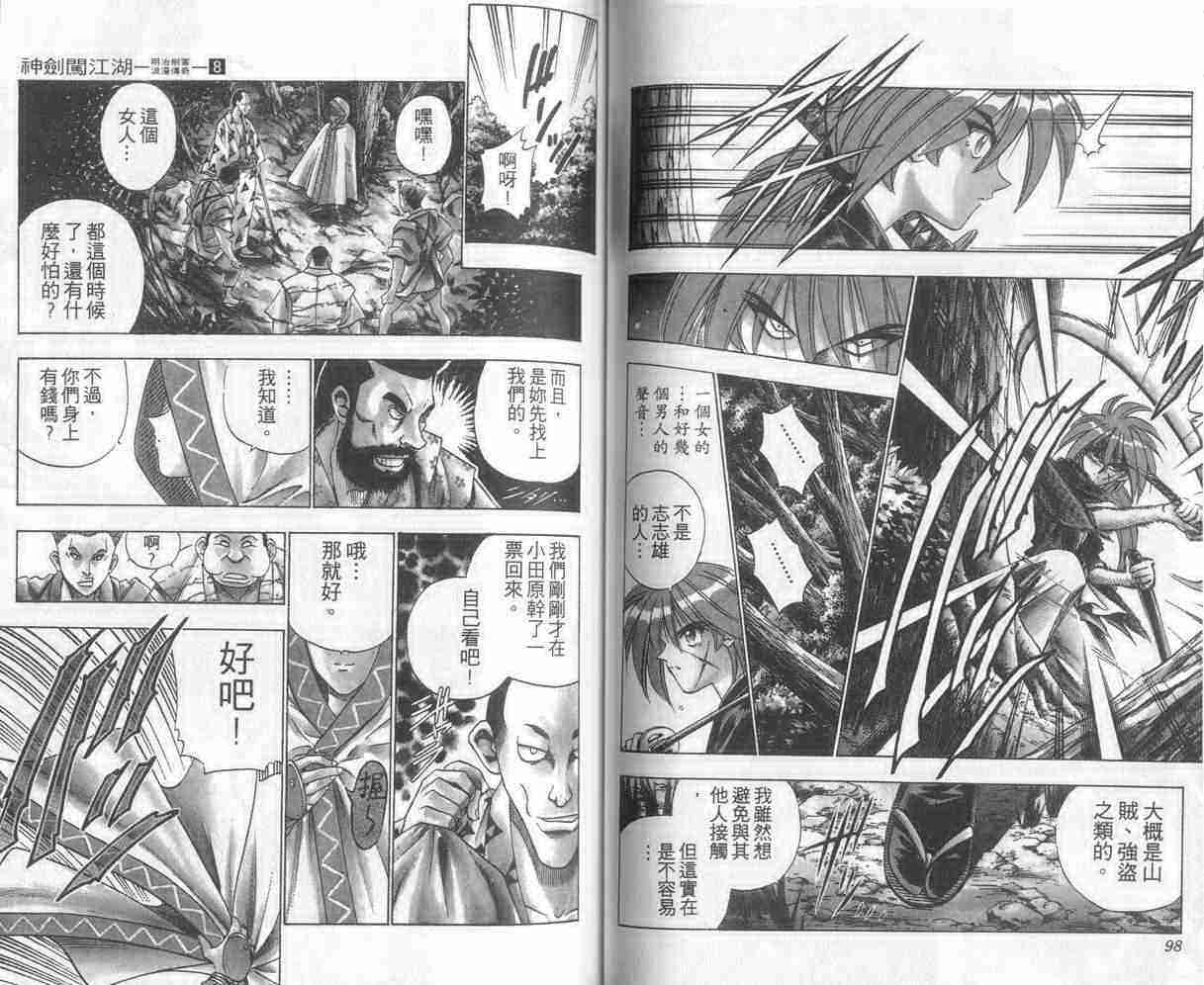 《浪客剑心》漫画最新章节第8卷免费下拉式在线观看章节第【50】张图片
