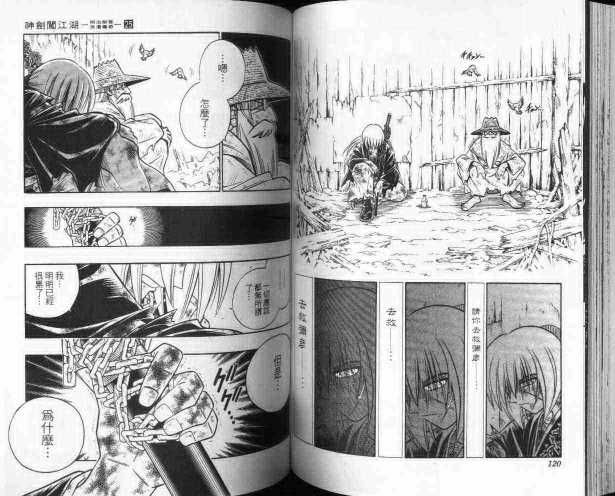 《浪客剑心》漫画最新章节第25卷免费下拉式在线观看章节第【60】张图片