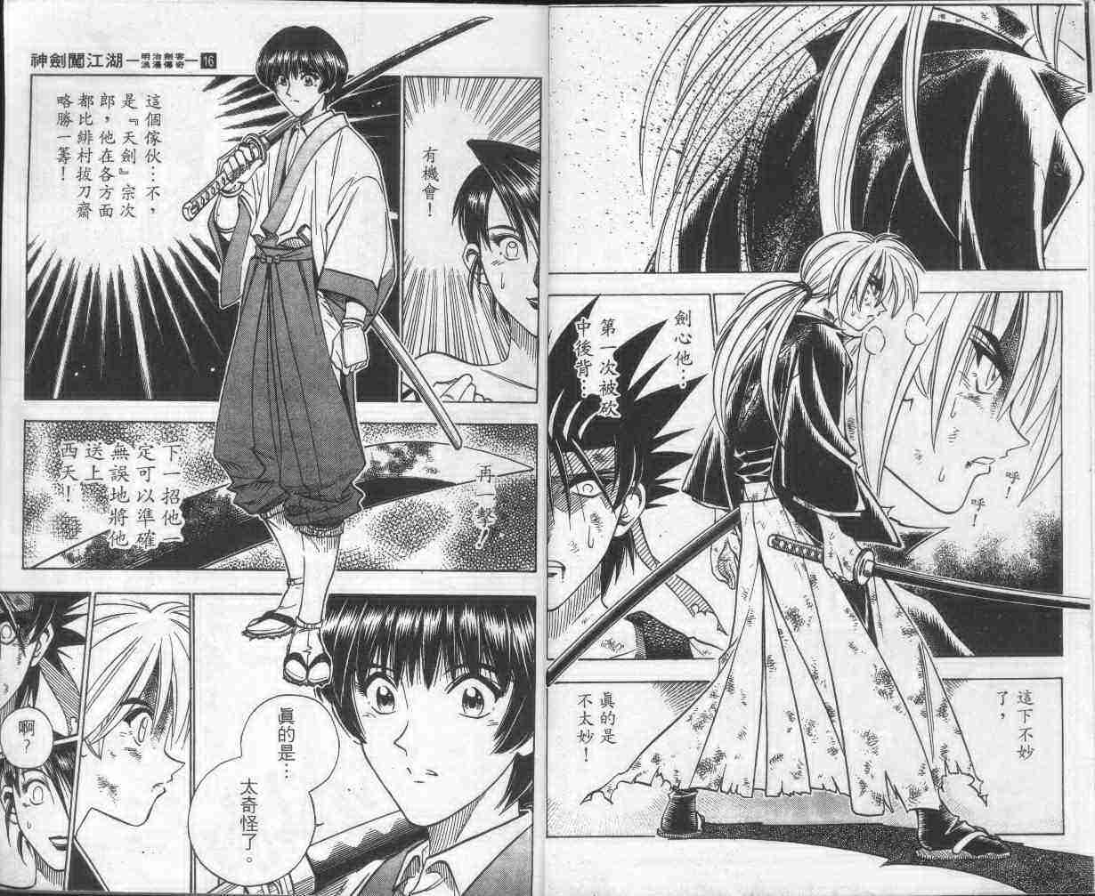 《浪客剑心》漫画最新章节第16卷免费下拉式在线观看章节第【6】张图片