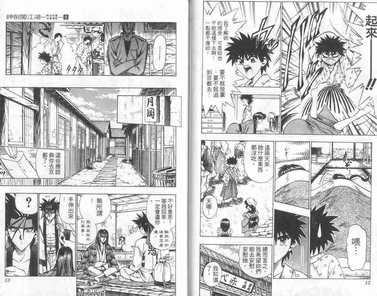 《浪客剑心》漫画最新章节第8卷免费下拉式在线观看章节第【7】张图片