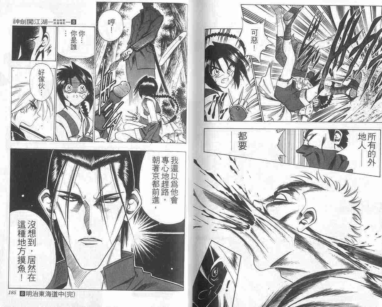 《浪客剑心》漫画最新章节第8卷免费下拉式在线观看章节第【92】张图片