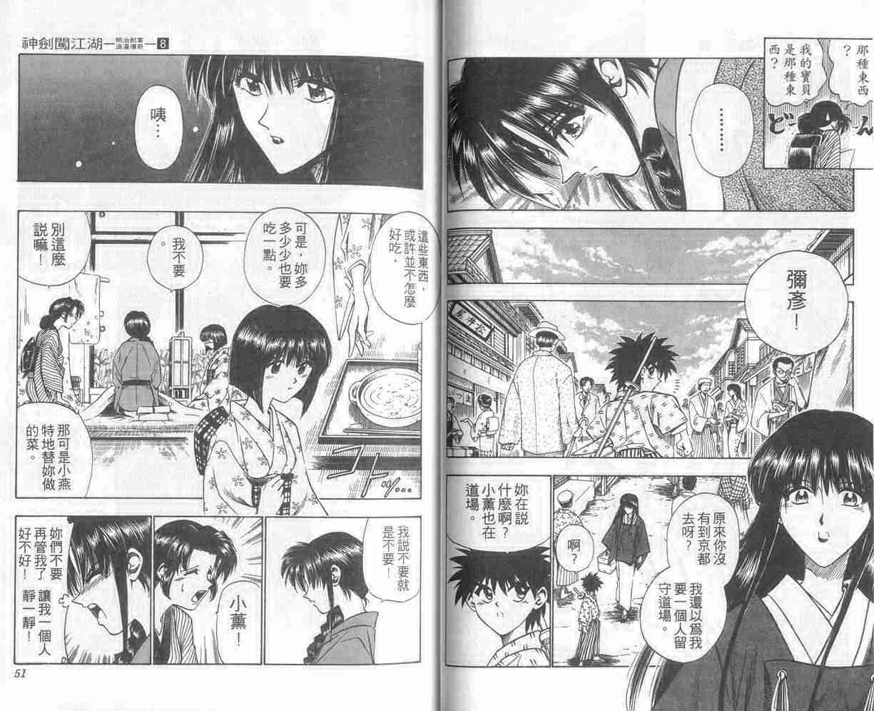 《浪客剑心》漫画最新章节第8卷免费下拉式在线观看章节第【26】张图片