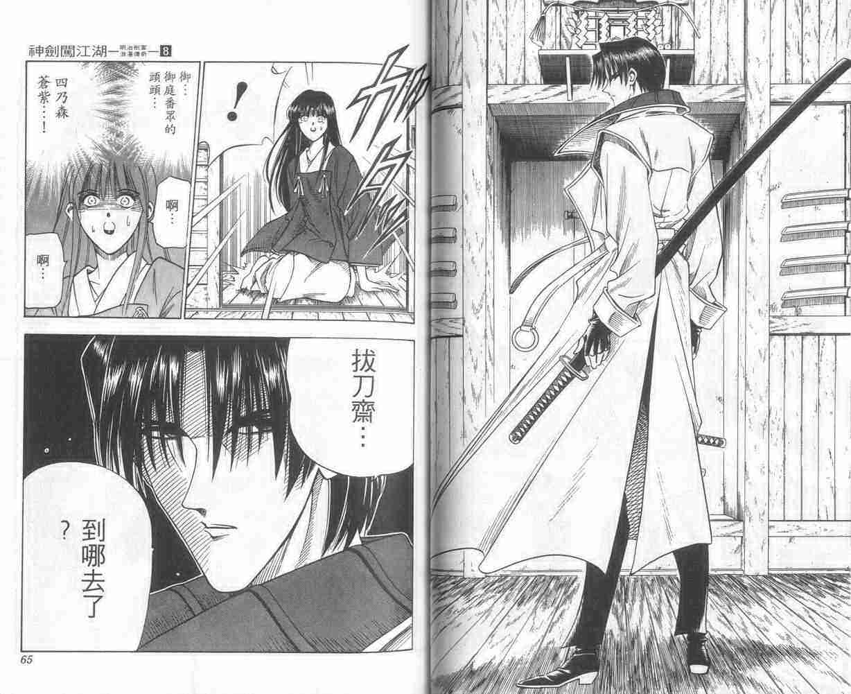 《浪客剑心》漫画最新章节第8卷免费下拉式在线观看章节第【33】张图片