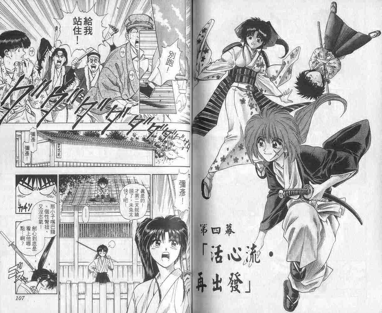 《浪客剑心》漫画最新章节第1卷免费下拉式在线观看章节第【54】张图片