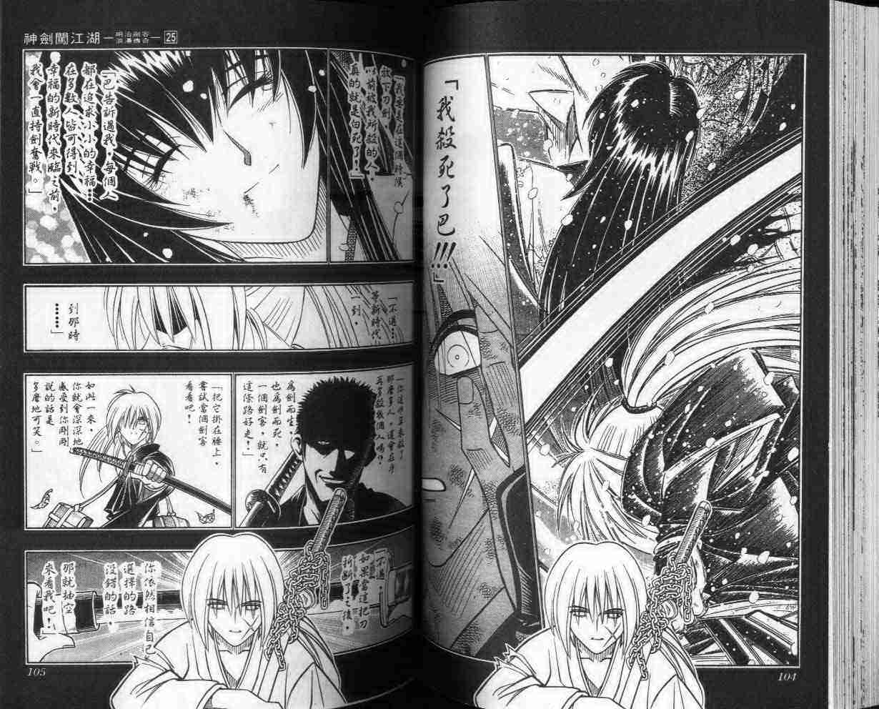 《浪客剑心》漫画最新章节第25卷免费下拉式在线观看章节第【53】张图片