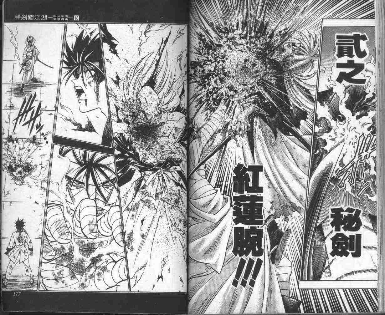 《浪客剑心》漫画最新章节第16卷免费下拉式在线观看章节第【89】张图片