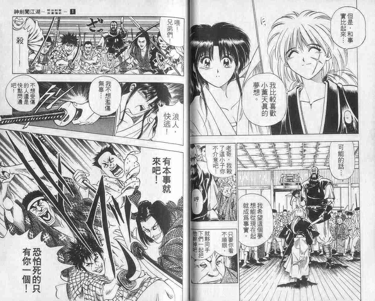 《浪客剑心》漫画最新章节第1卷免费下拉式在线观看章节第【21】张图片