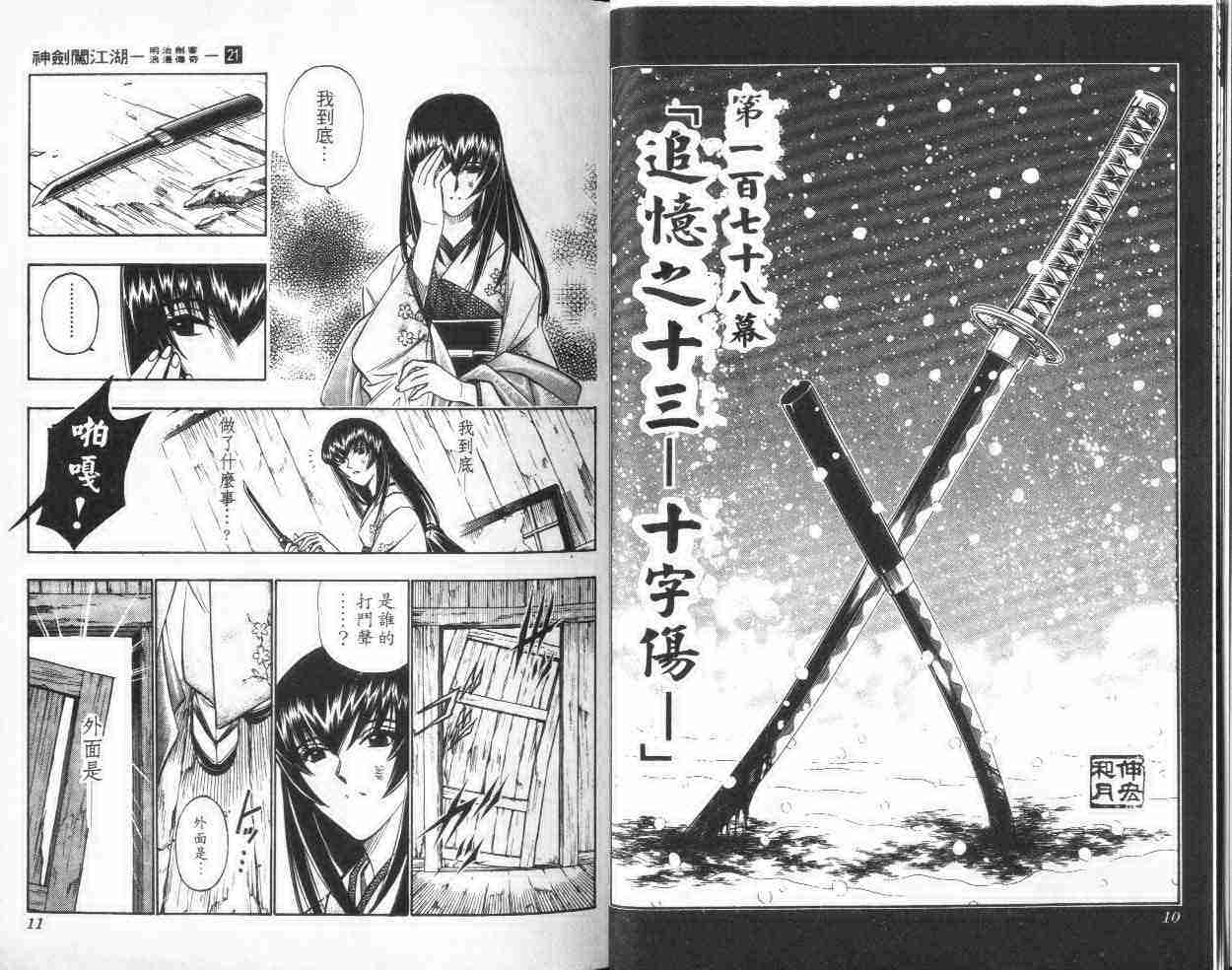 《浪客剑心》漫画最新章节第21卷免费下拉式在线观看章节第【6】张图片