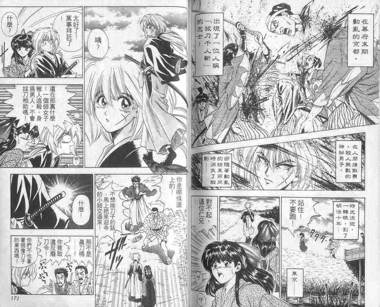 《浪客剑心》漫画最新章节第1卷免费下拉式在线观看章节第【85】张图片