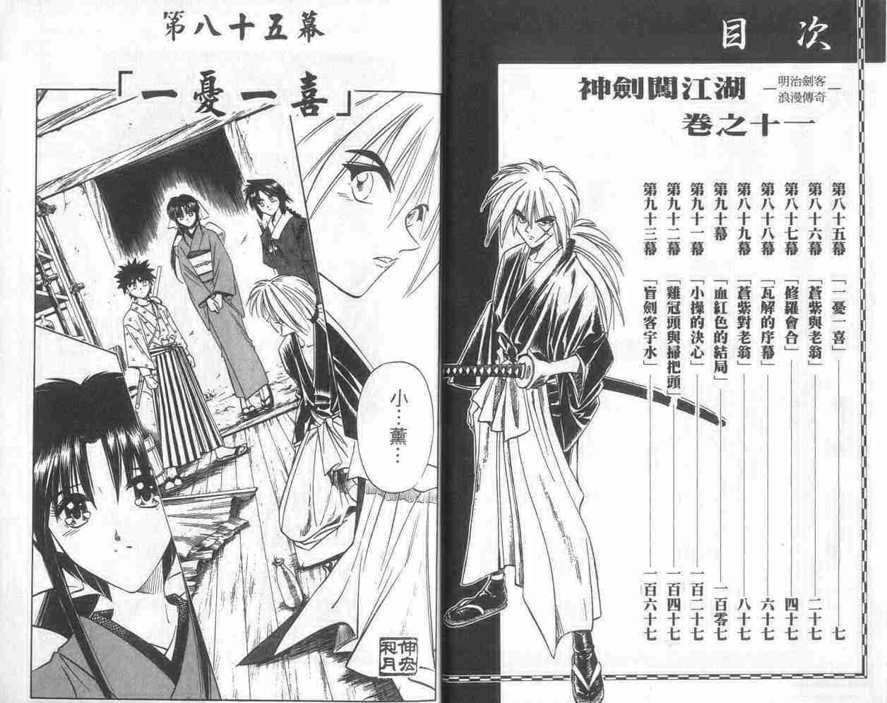 《浪客剑心》漫画最新章节第11卷免费下拉式在线观看章节第【4】张图片