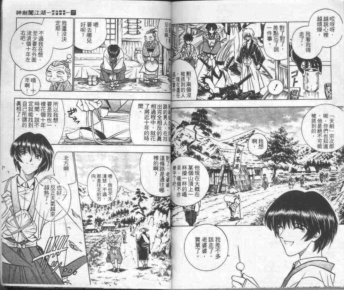 《浪客剑心》漫画最新章节第17卷免费下拉式在线观看章节第【96】张图片