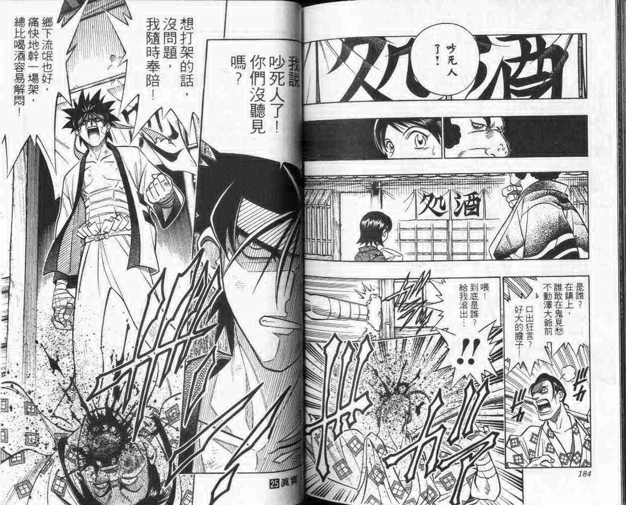 《浪客剑心》漫画最新章节第25卷免费下拉式在线观看章节第【92】张图片