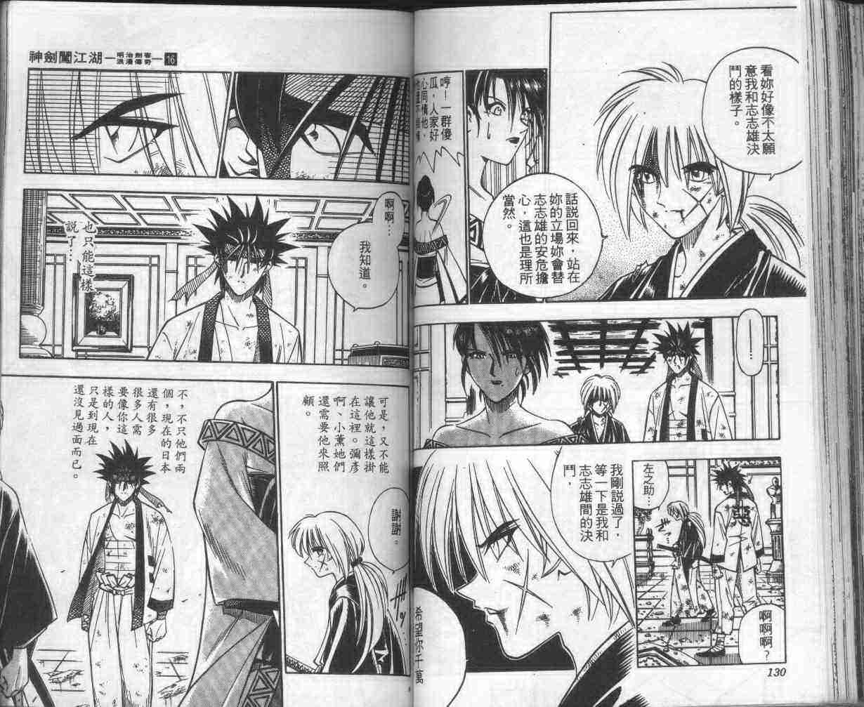 《浪客剑心》漫画最新章节第16卷免费下拉式在线观看章节第【66】张图片