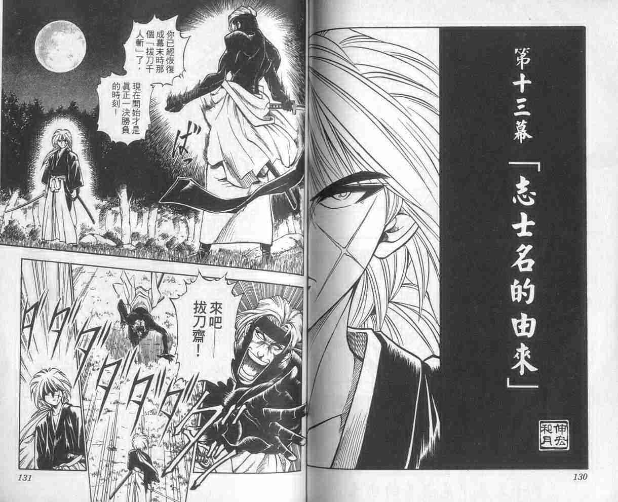 《浪客剑心》漫画最新章节第2卷免费下拉式在线观看章节第【65】张图片