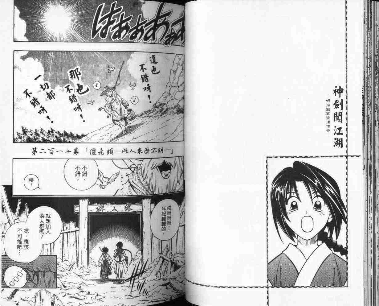 《浪客剑心》漫画最新章节第24卷免费下拉式在线观看章节第【31】张图片