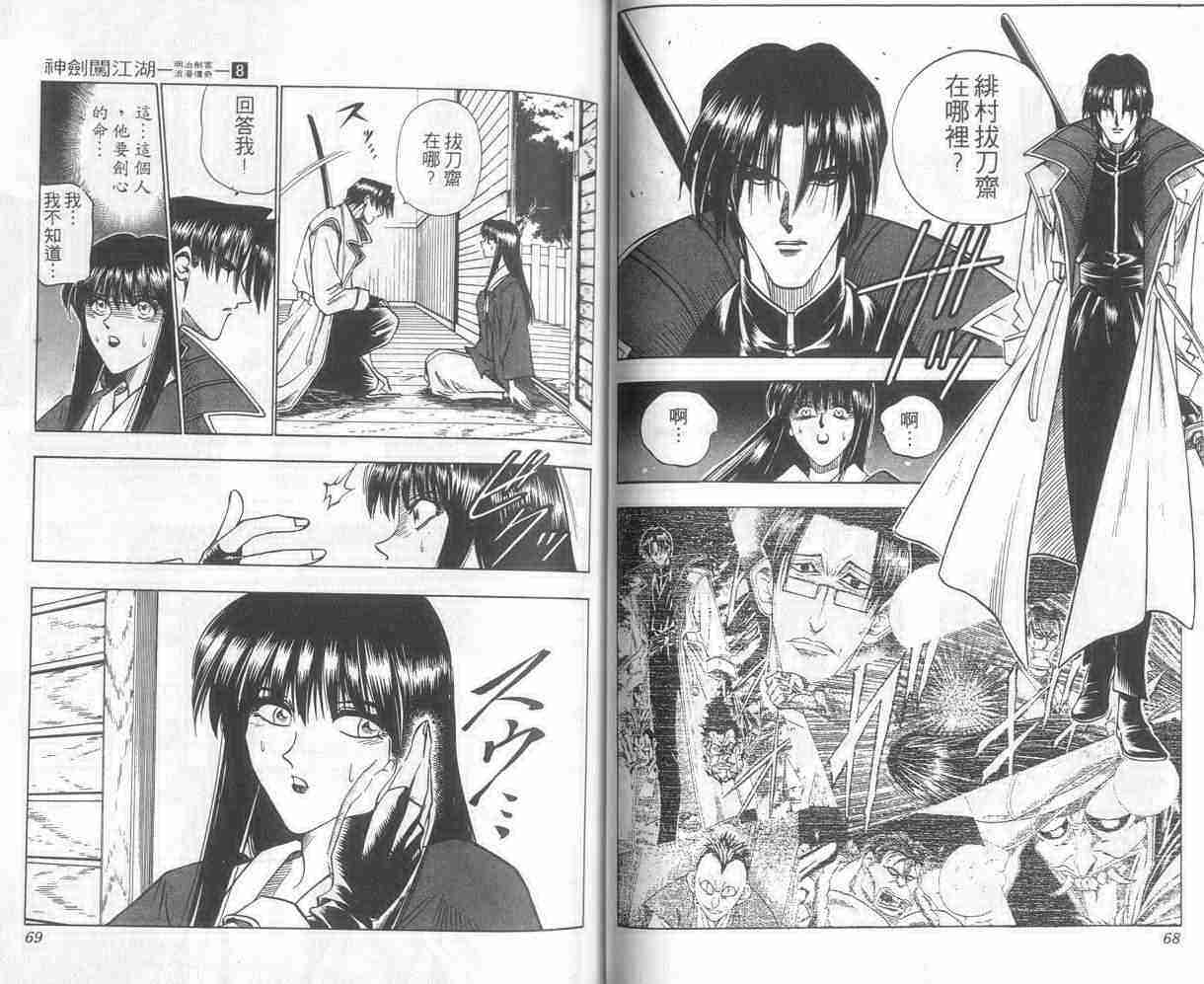 《浪客剑心》漫画最新章节第8卷免费下拉式在线观看章节第【35】张图片