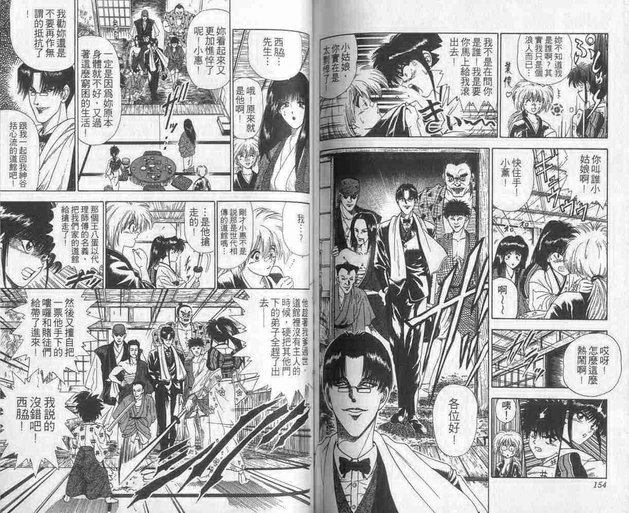 《浪客剑心》漫画最新章节第3卷免费下拉式在线观看章节第【77】张图片