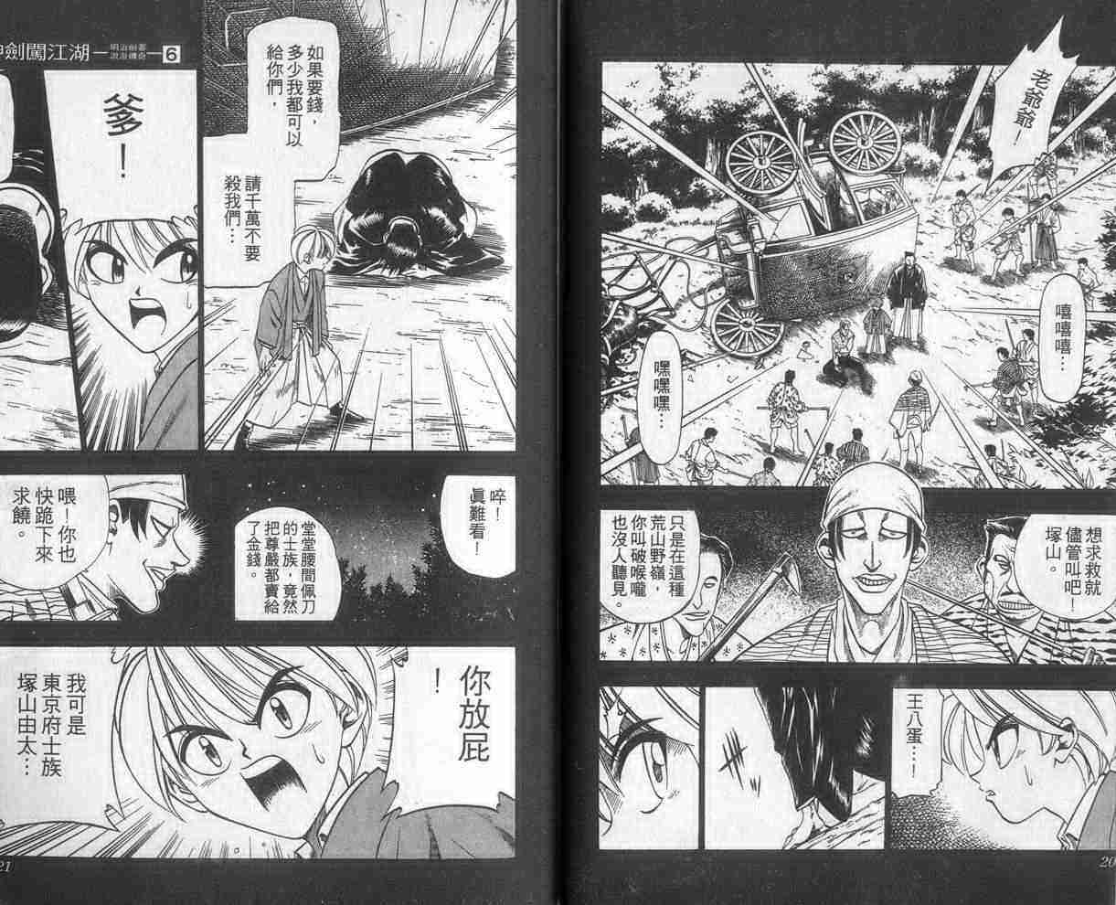 《浪客剑心》漫画最新章节第6卷免费下拉式在线观看章节第【11】张图片