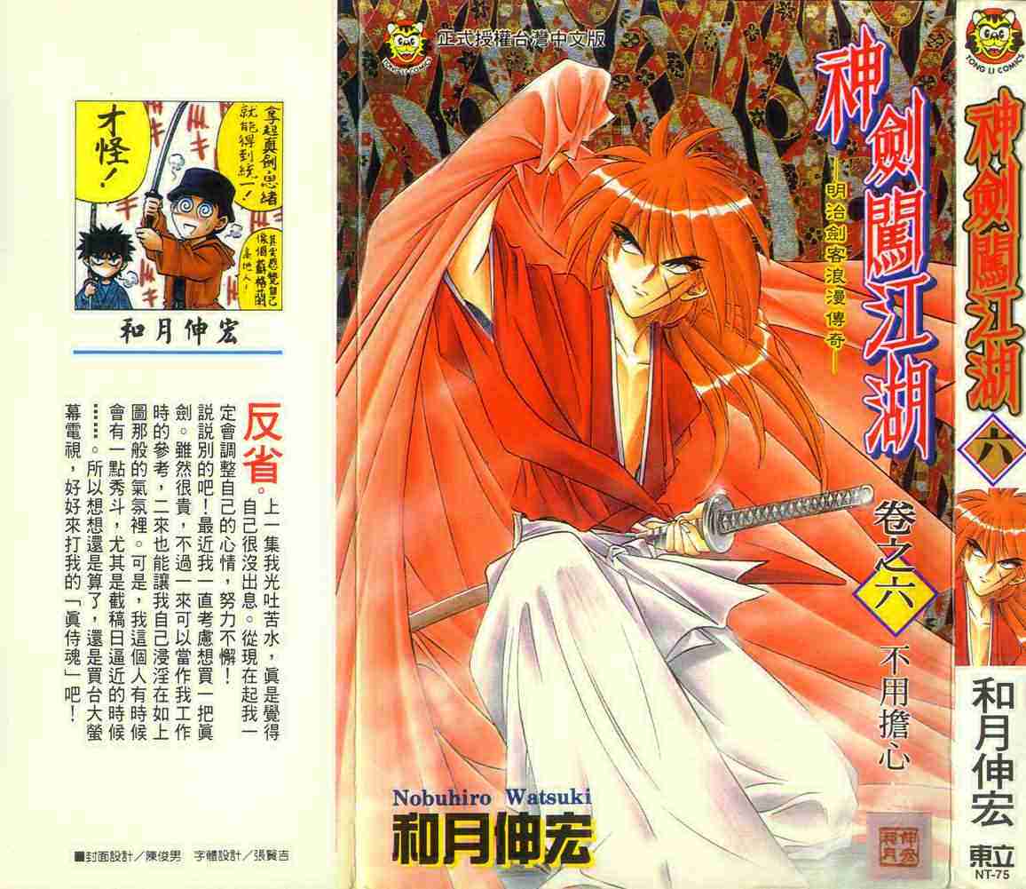 《浪客剑心》漫画最新章节第6卷免费下拉式在线观看章节第【1】张图片