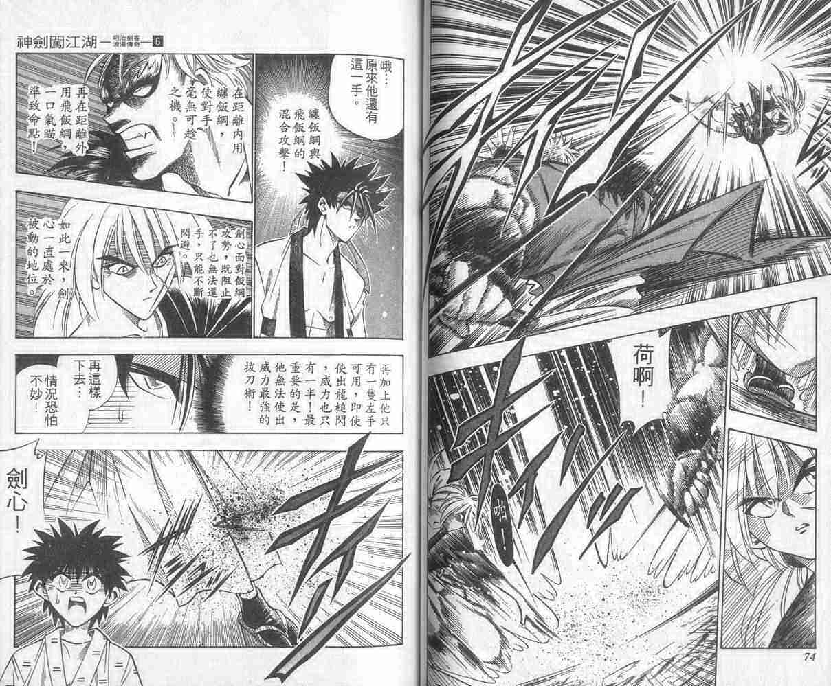 《浪客剑心》漫画最新章节第6卷免费下拉式在线观看章节第【38】张图片