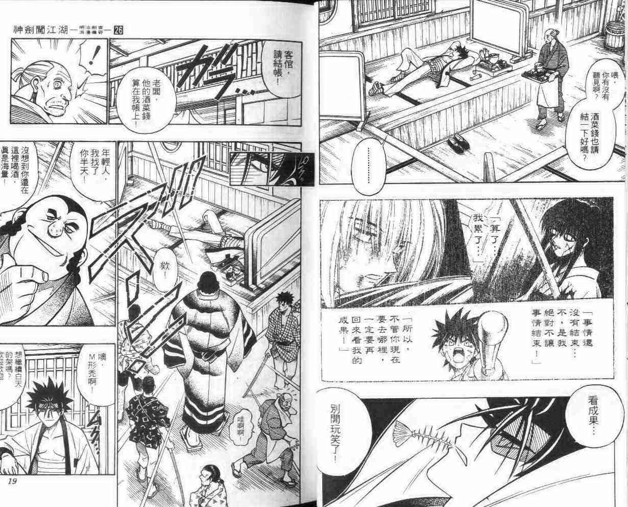 《浪客剑心》漫画最新章节第26卷免费下拉式在线观看章节第【10】张图片