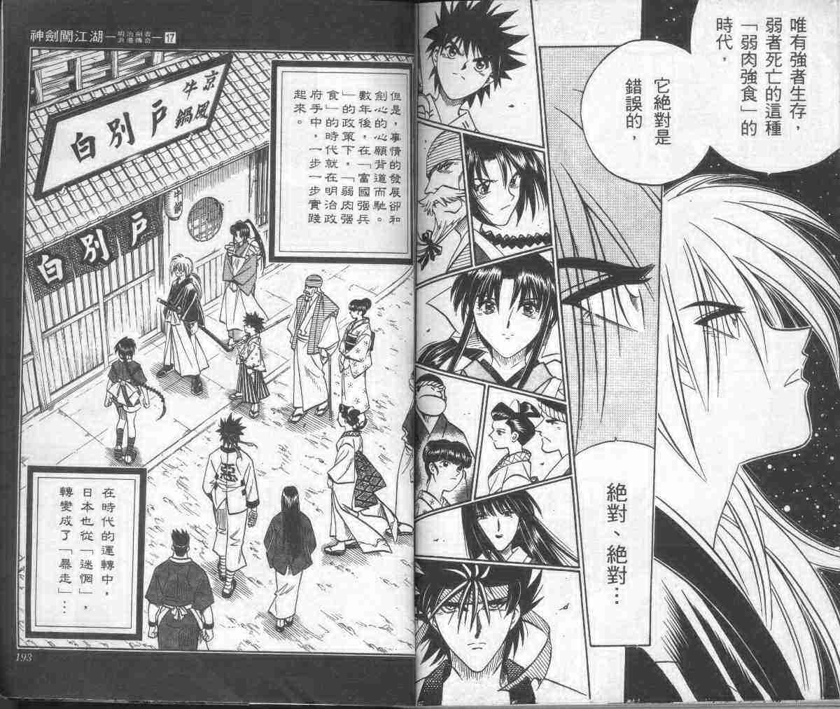 《浪客剑心》漫画最新章节第17卷免费下拉式在线观看章节第【98】张图片