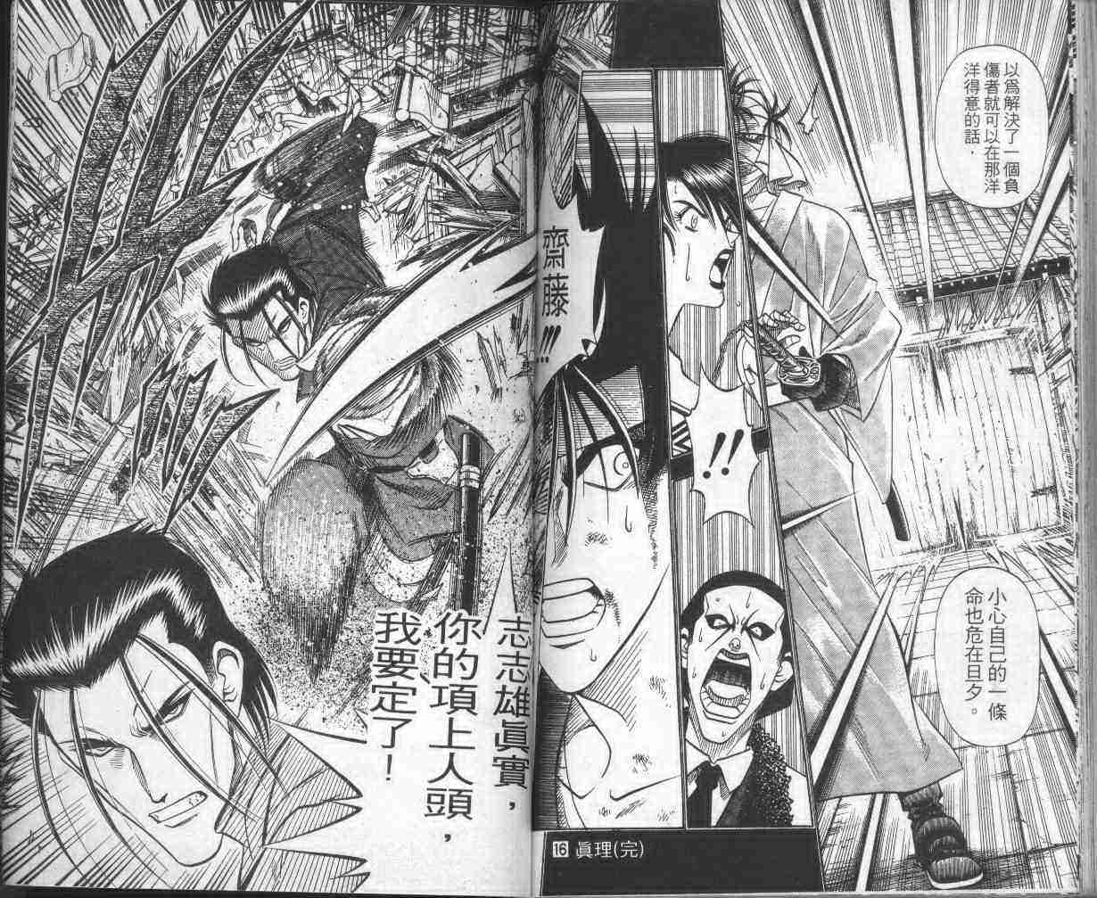 《浪客剑心》漫画最新章节第16卷免费下拉式在线观看章节第【91】张图片