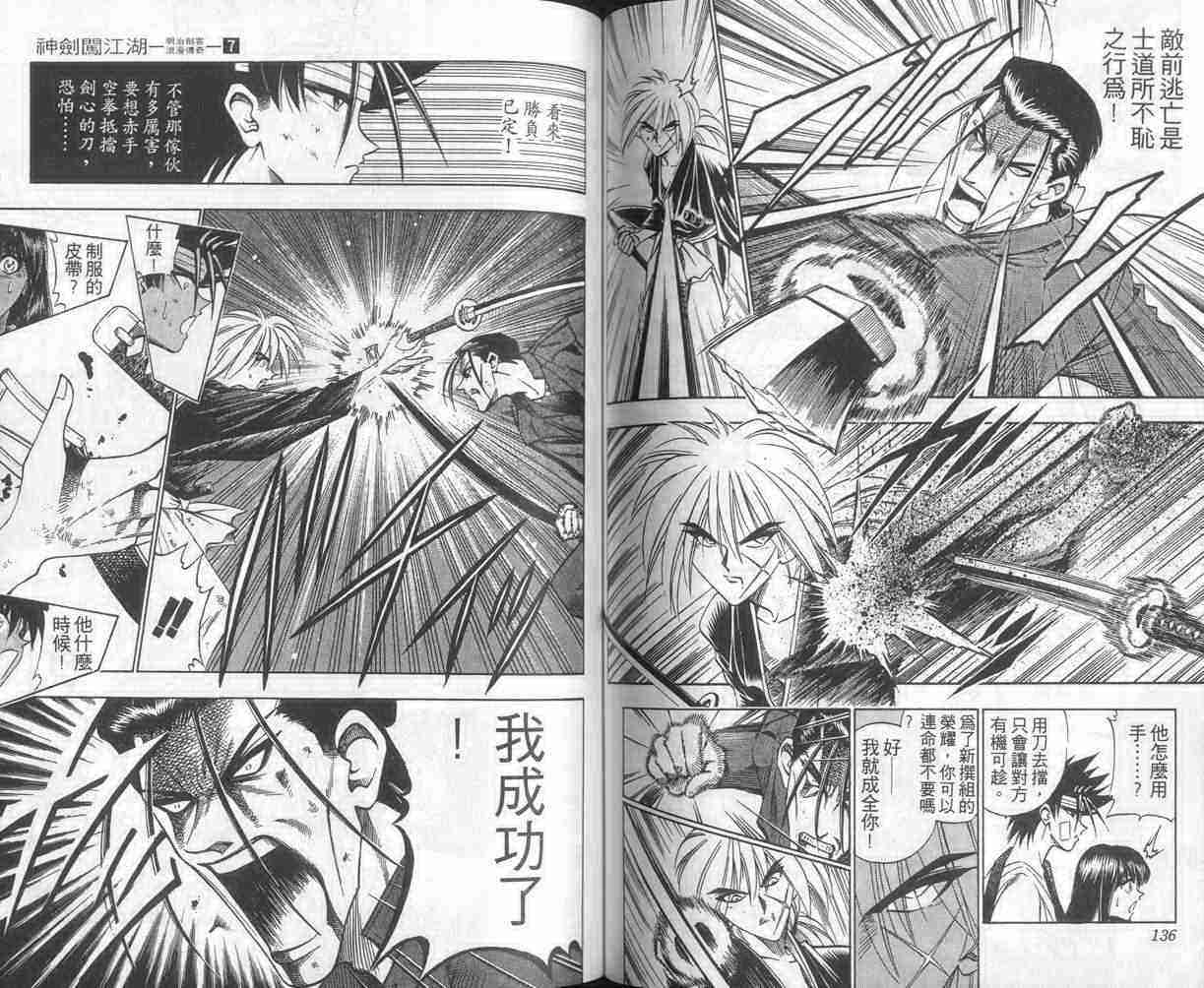 《浪客剑心》漫画最新章节第7卷免费下拉式在线观看章节第【68】张图片