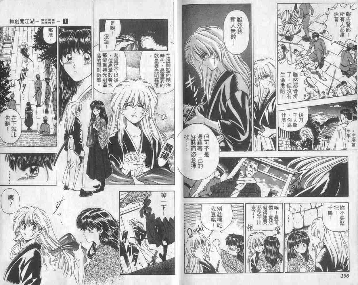 《浪客剑心》漫画最新章节第1卷免费下拉式在线观看章节第【98】张图片