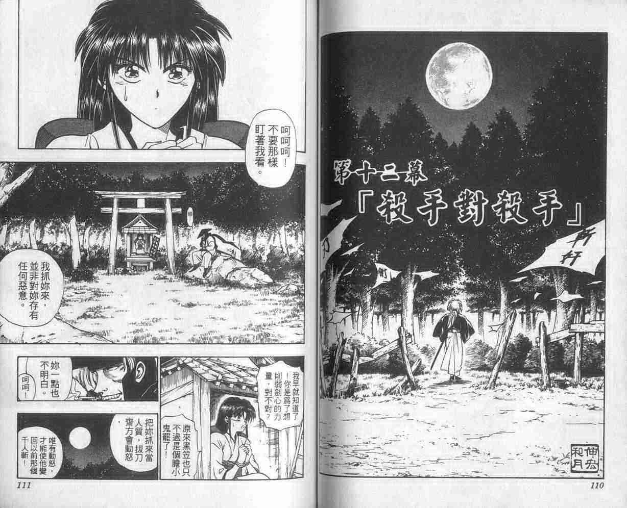 《浪客剑心》漫画最新章节第2卷免费下拉式在线观看章节第【56】张图片