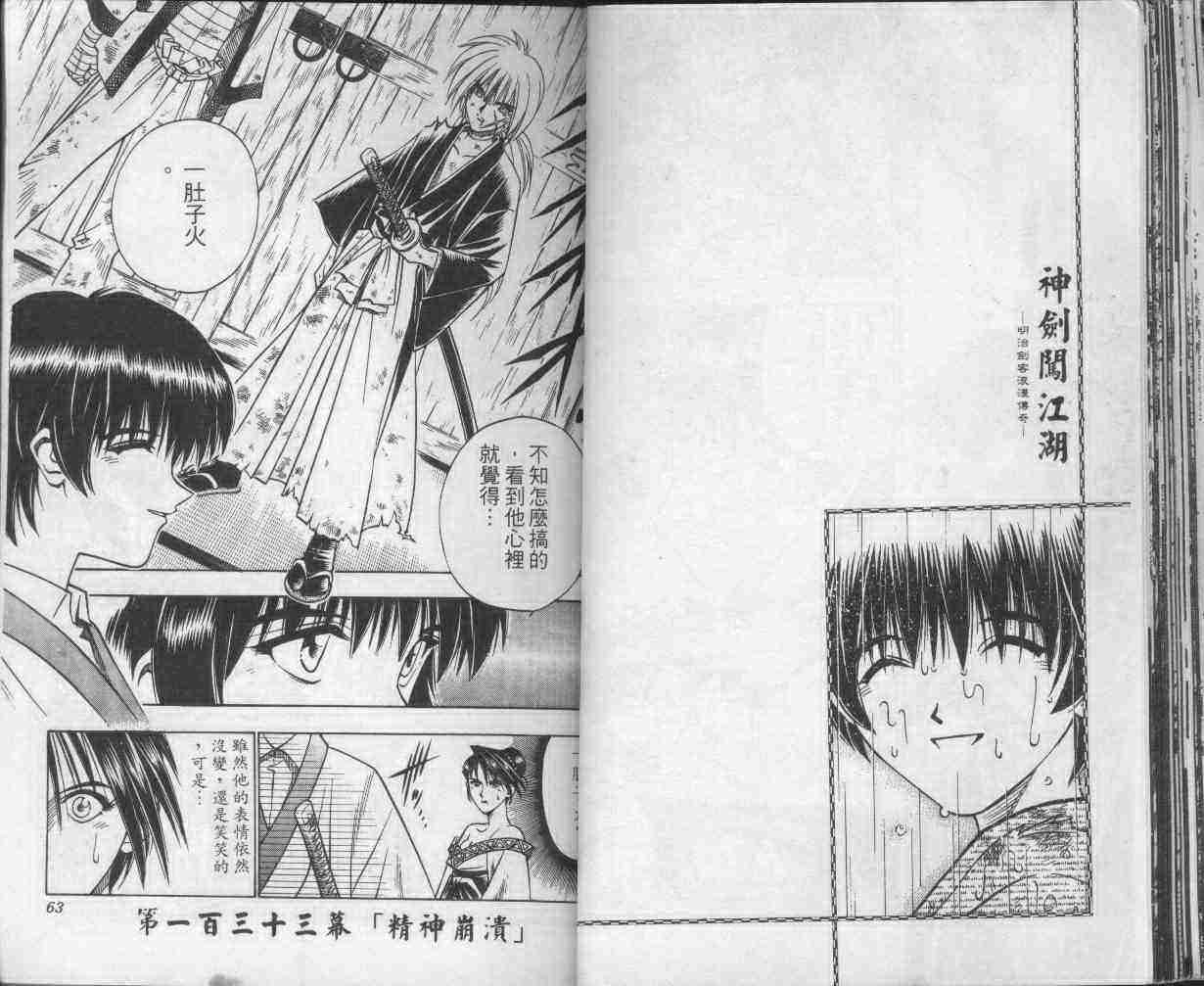 《浪客剑心》漫画最新章节第16卷免费下拉式在线观看章节第【33】张图片