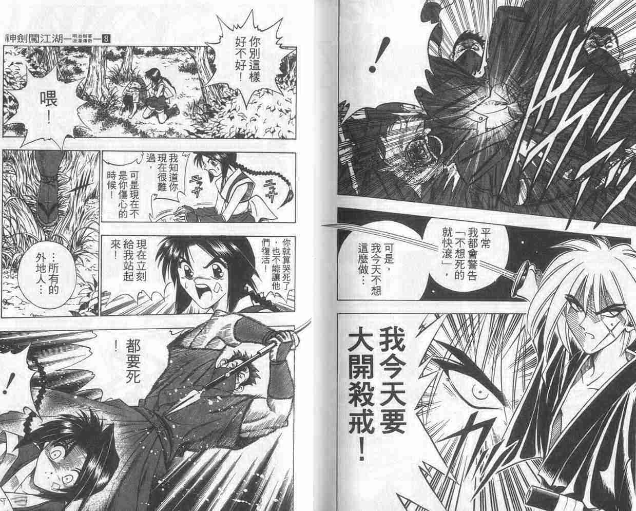 《浪客剑心》漫画最新章节第8卷免费下拉式在线观看章节第【91】张图片