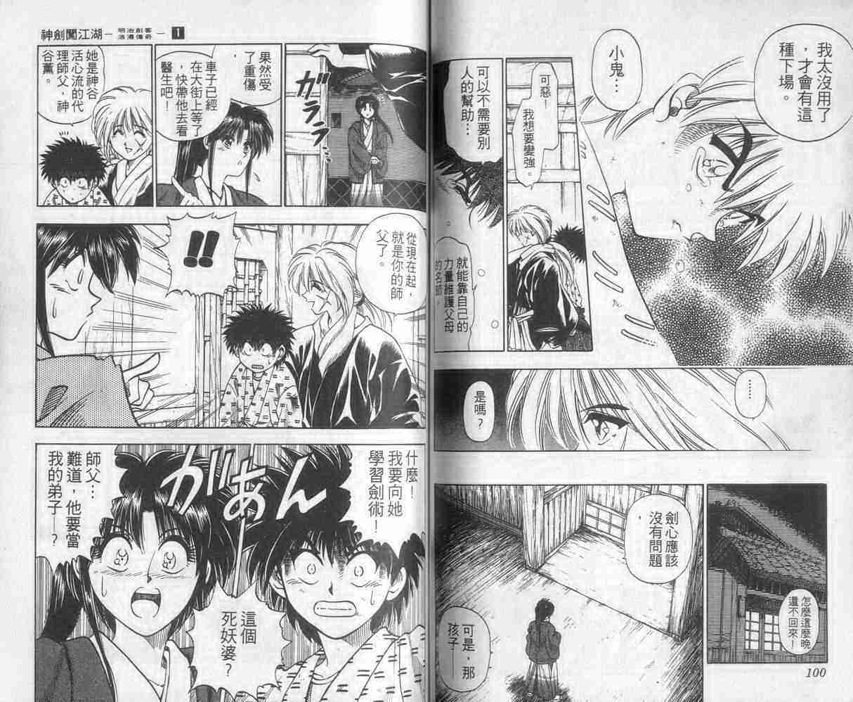 《浪客剑心》漫画最新章节第1卷免费下拉式在线观看章节第【51】张图片