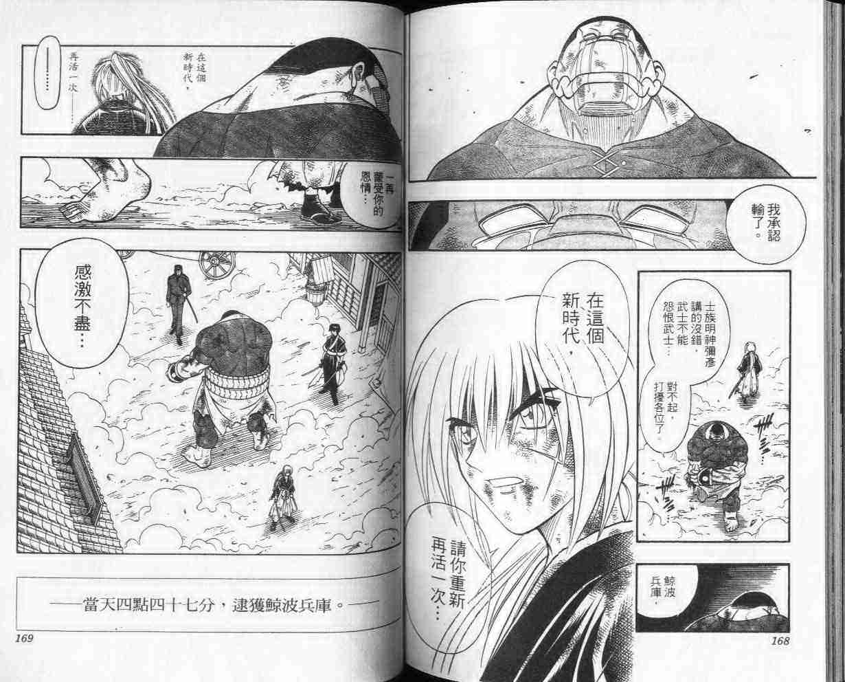 《浪客剑心》漫画最新章节第25卷免费下拉式在线观看章节第【84】张图片