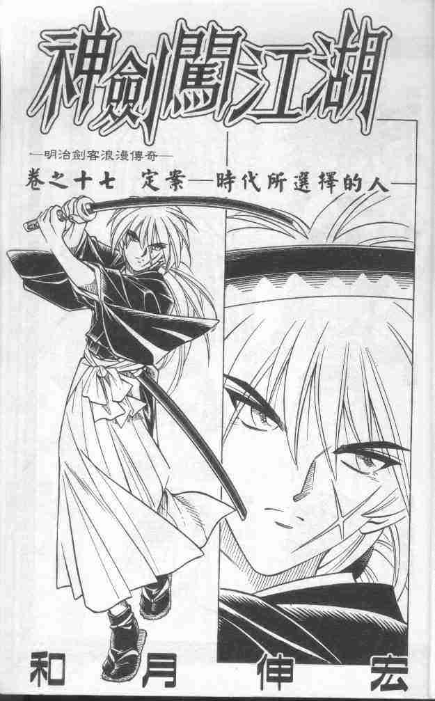 《浪客剑心》漫画最新章节第17卷免费下拉式在线观看章节第【3】张图片