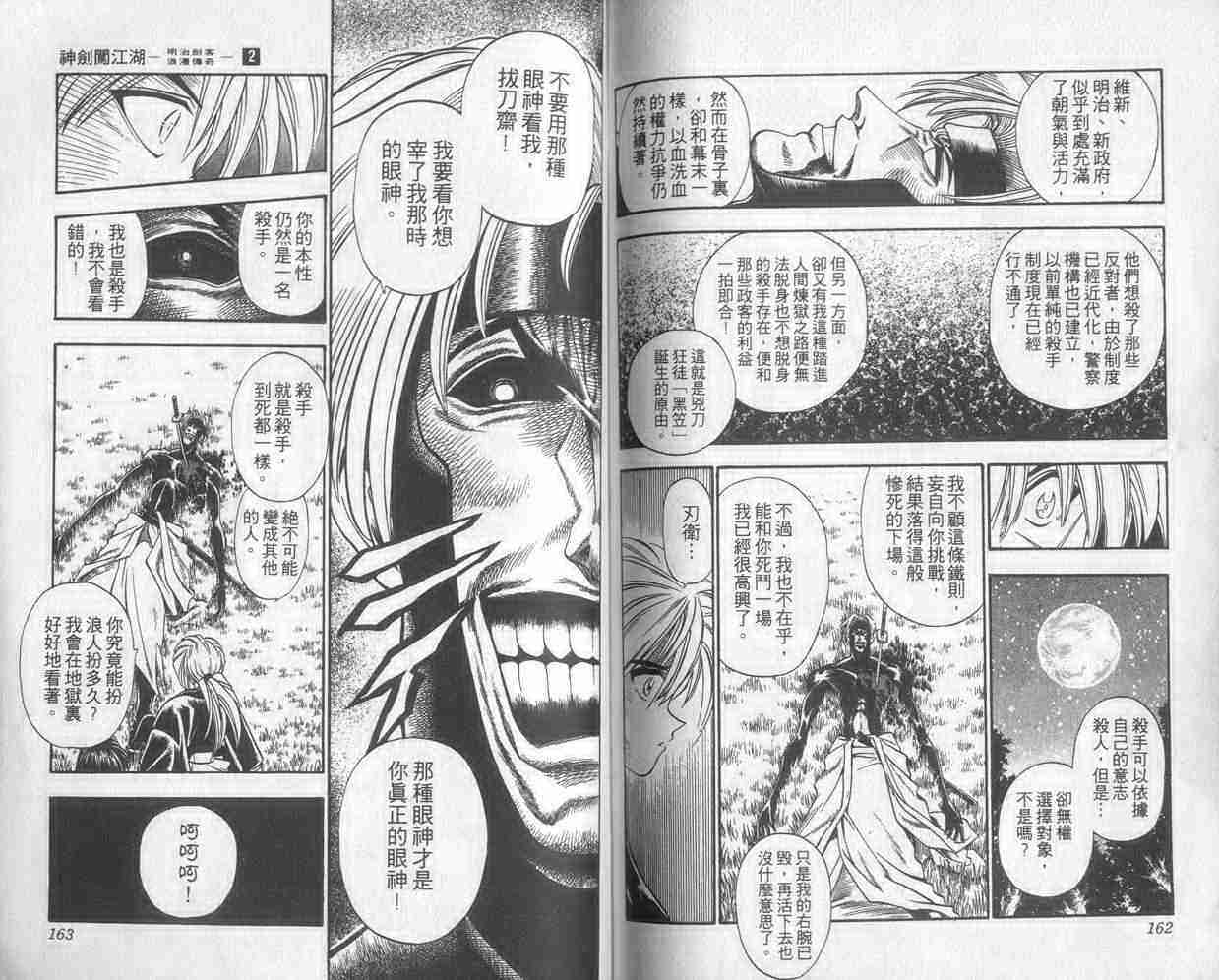 《浪客剑心》漫画最新章节第2卷免费下拉式在线观看章节第【81】张图片