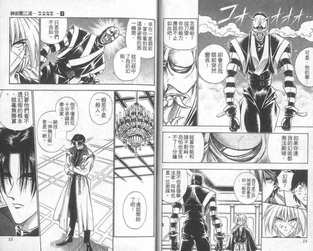 《浪客剑心》漫画最新章节第4卷免费下拉式在线观看章节第【8】张图片