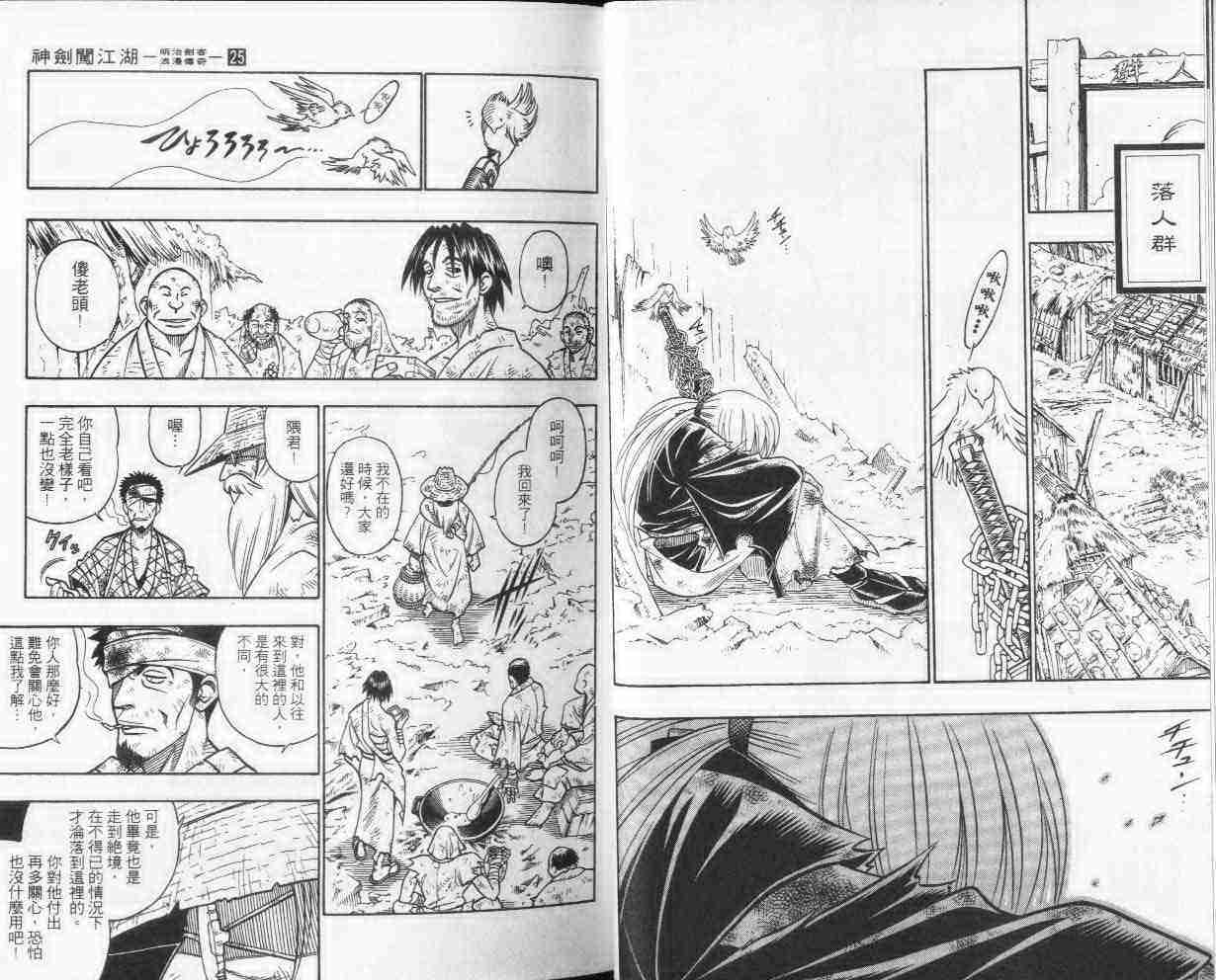 《浪客剑心》漫画最新章节第25卷免费下拉式在线观看章节第【6】张图片