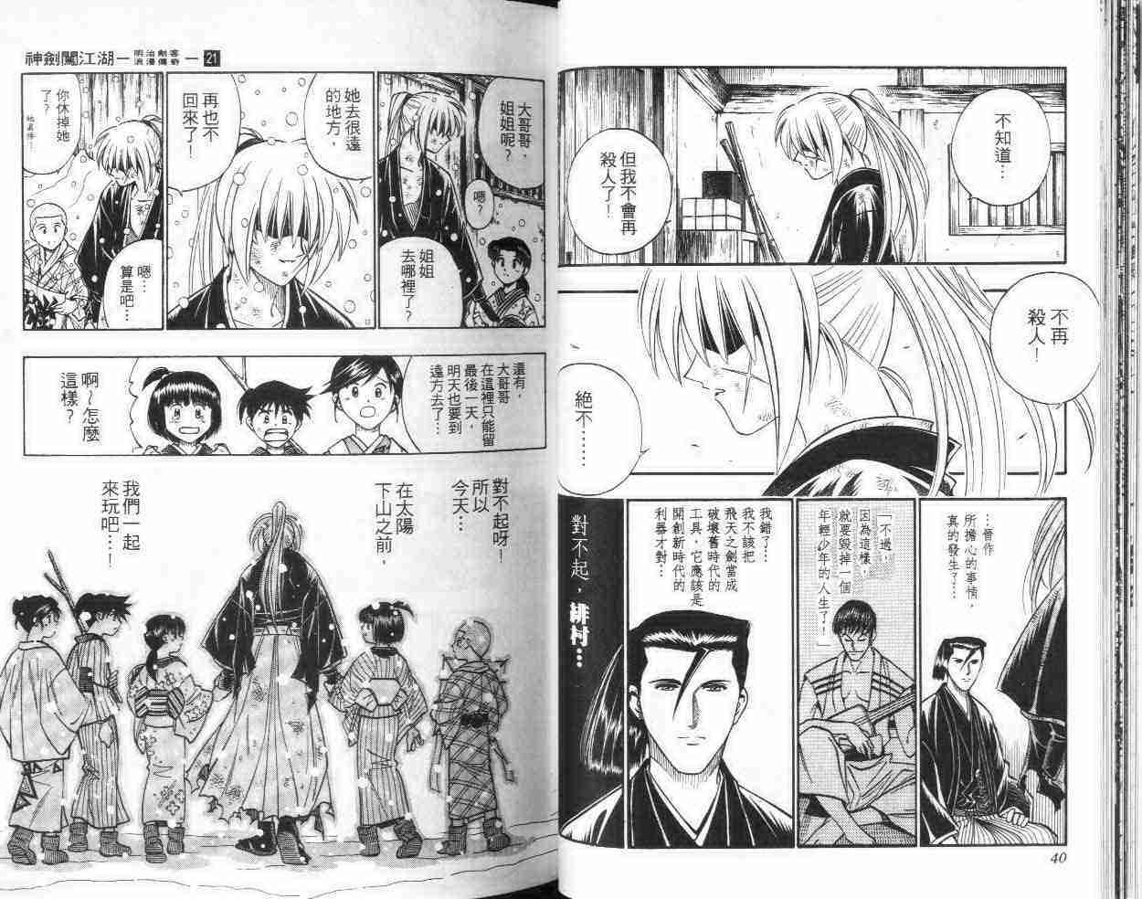 《浪客剑心》漫画最新章节第21卷免费下拉式在线观看章节第【21】张图片