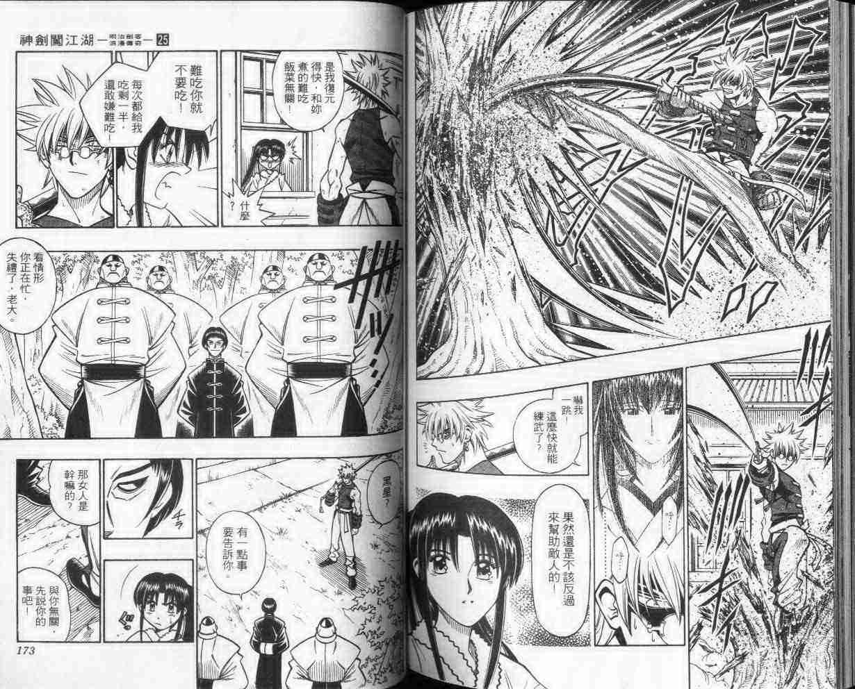 《浪客剑心》漫画最新章节第25卷免费下拉式在线观看章节第【86】张图片