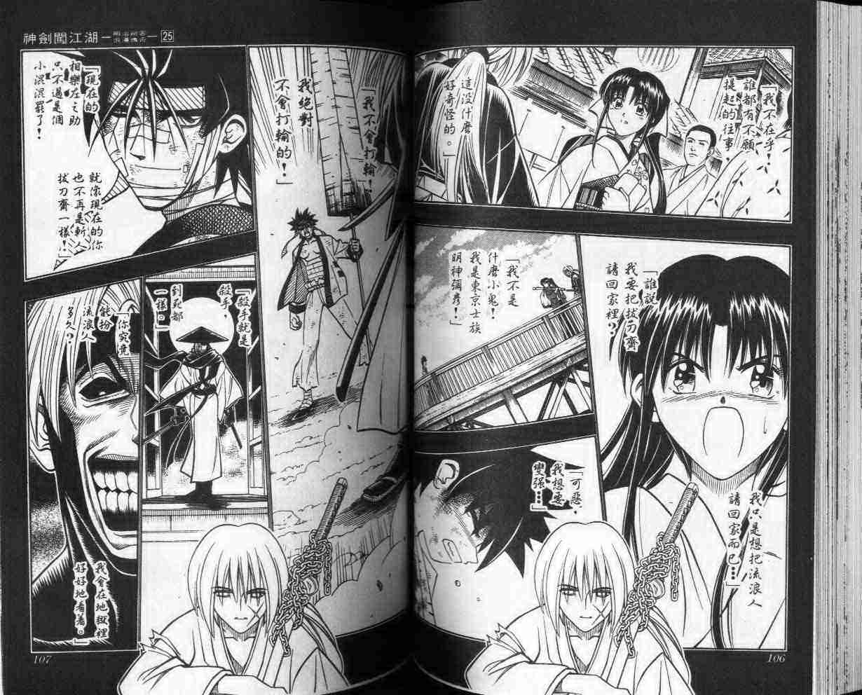 《浪客剑心》漫画最新章节第25卷免费下拉式在线观看章节第【54】张图片