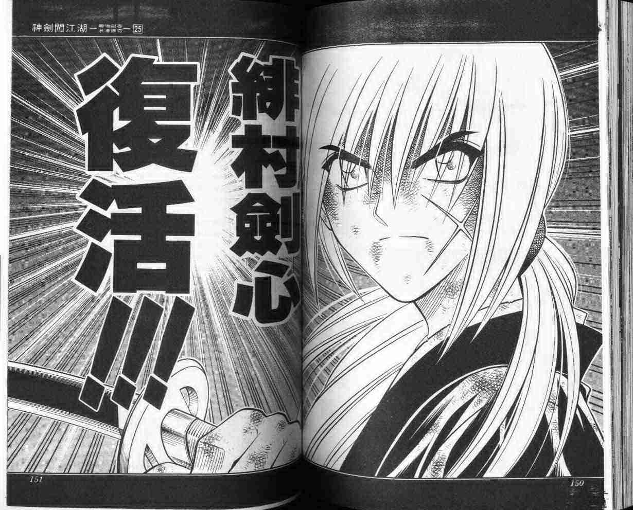 《浪客剑心》漫画最新章节第25卷免费下拉式在线观看章节第【75】张图片